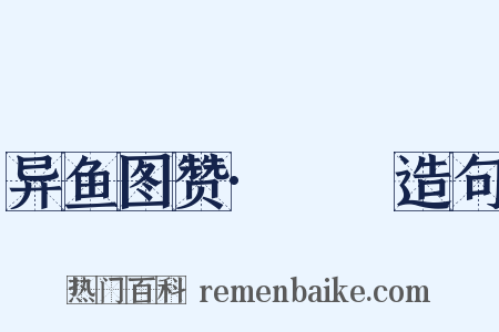异鱼图赞·䱟鯺造句是什么意思的图片
